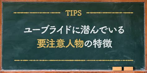 ユーブライド 要注意人物|【ヤバい】ユーブライドの要注意人物5選｜見極め方や対処法も 